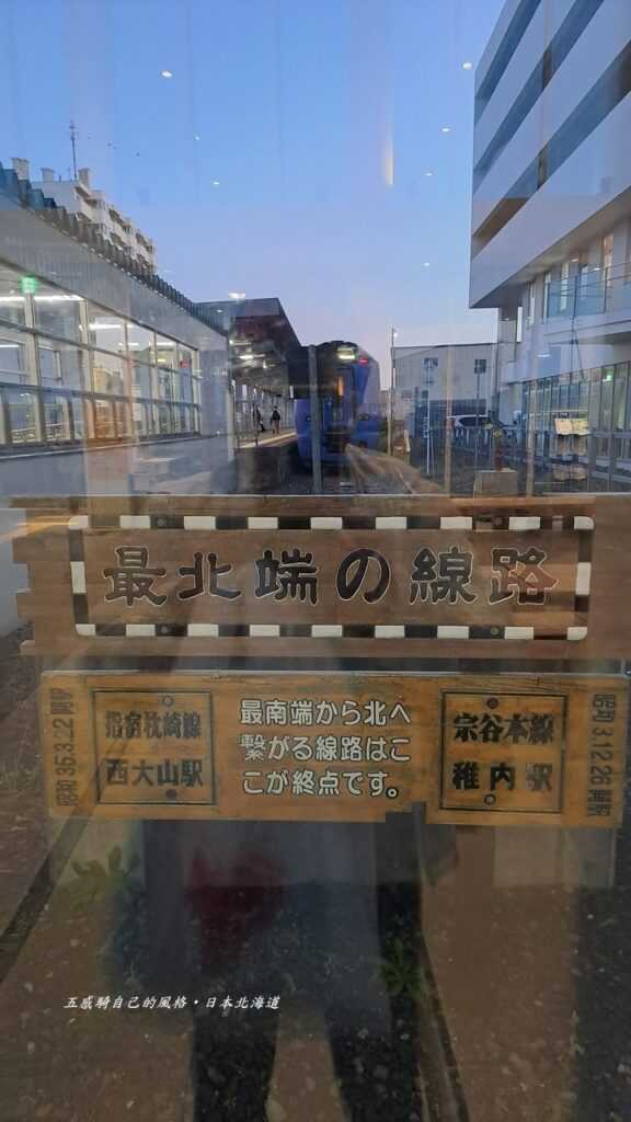 日本最北端鐵道線路、稚內車站