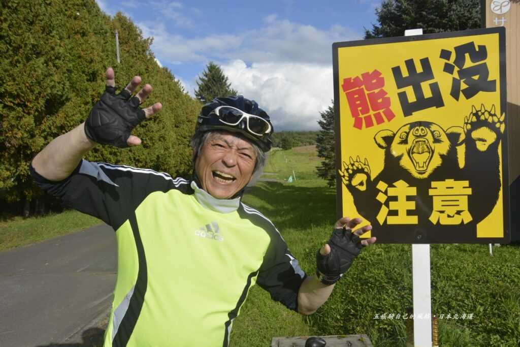 Tomura san北海道熊原味